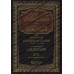 Le chemin de la bonne guidée sur le modèle du meilleur serviteur/سبيل الرشاد في هدي خير العباد